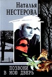 Читать книгу Позвони в мою дверь