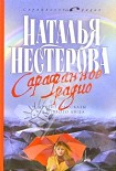 Читать книгу Сарафанное радио и другие рассказы от первого лица