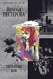 Читать книгу Татьянин дом