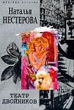 Читать книгу Театр двойников
