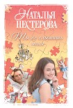 Читать книгу Ты не слышишь меня (сборник)