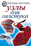 Читать книгу Узлы для галстука