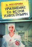 Читать книгу Уравнение со всеми известными