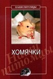 Читать книгу Хомячки