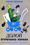 Читать книгу Долой огуречного короля