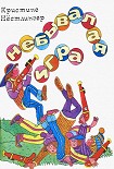 Читать книгу Дуйбол-привет!