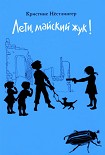Читать книгу Лети, майский жук!
