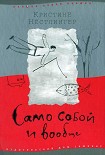 Читать книгу Само собой и вообще