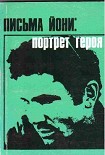 Читать книгу Письма Йони: портрет героя
