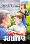 Читать книгу Вернись в завтра