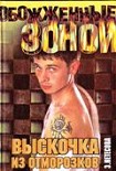 Читать книгу Выскочка из отморозков