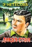 Читать книгу Дикая стая