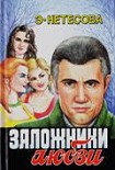 Читать книгу Заложники любви