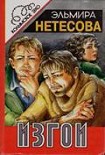 Читать книгу Изгои