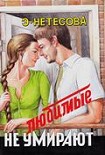 Читать книгу Любимые не умирают