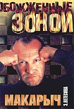Читать книгу Макарыч