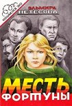 Читать книгу Месть фортуны. Дочь пахана