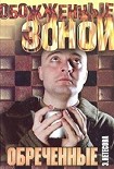 Читать книгу Обреченные