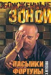 Читать книгу Пасынки фортуны