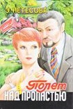Читать книгу Полет над пропастью