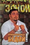 Читать книгу Помилованные бедой