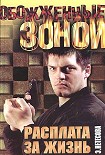 Читать книгу Расплата за жизнь