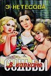 Читать книгу Судьбы в капкане