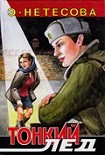 Читать книгу Тонкий лед