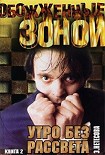Читать книгу Утро без рассвета. Камчатка