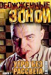Читать книгу Утро без рассвета. Колыма