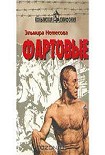 Читать книгу Фартовые