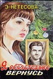 Читать книгу Я обязательно вернусь