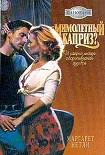 Читать книгу Мимолетный каприз?