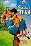 Читать книгу Я ждал тебя