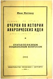 Читать книгу Очерки по истории анархических идей и Статьи по разным социальным вопросам