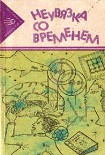 Читать книгу НЕУВЯЗКА СО ВРЕМЕНЕМ