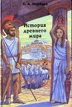 Читать книгу История Древнего мира