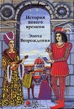 Читать книгу История Нового времени. Эпоха Возрождения