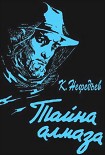 Читать книгу Тайна Алмаза