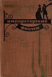 Читать книгу Императорские фиалки