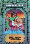 Читать книгу Прекрасная чародейка