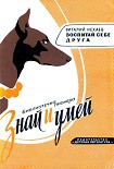Читать книгу Воспитай себе друга