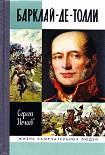 Читать книгу Барклай-де-Толли