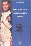 Читать книгу Десять загадок наполеоновского сфинкса