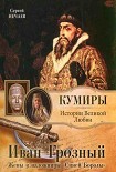 Читать книгу Иван Грозный. Жены и наложницы «Синей Бороды»