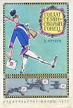 Читать книгу Солдат Семён – скорый гонец