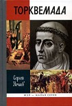 Читать книгу Торквемада