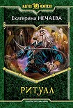 Читать книгу Ритуал
