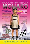 Читать книгу Русская принцесса Монако