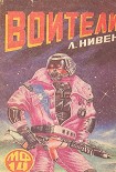 Читать книгу Воители (Сборник)